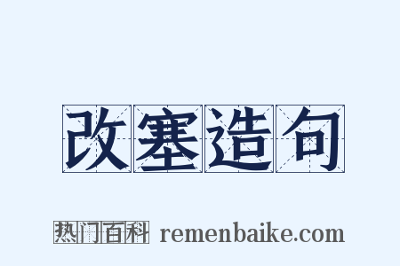 改塞造句是什么意思的图片